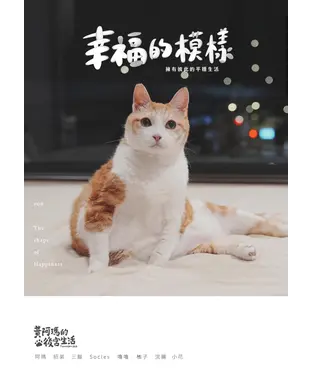 書封 黃阿瑪的後宮生活（9）：幸福的模樣