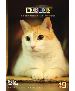 書封 黃阿瑪的後宮生活：後宮交換日記