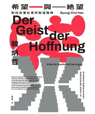 書封 希望與絕望：對抗恐懼社會的盼望精神
