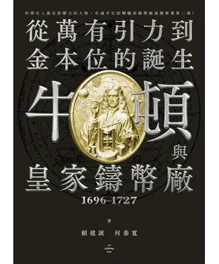 書封 牛頓與皇家鑄幣廠1696~1727：從萬有引力到金本位的誕生