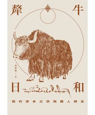 書封 犛牛日和：我的安多之旅與藏人朋友