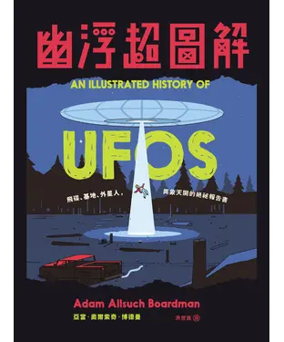 書封 幽浮超圖解：飛碟、基地、外星人，異象天開的絕祕報告書