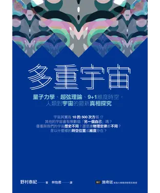 書封 多重宇宙：量子力學、超弦理論、9+1維度時空，人類對宇宙的最新真相探究