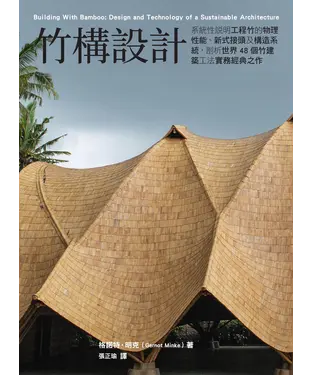 書封 竹構設計：系統性說明工程竹的物理性能、新式接頭及構造系統，剖析世界48個竹建築工法實務經典之作