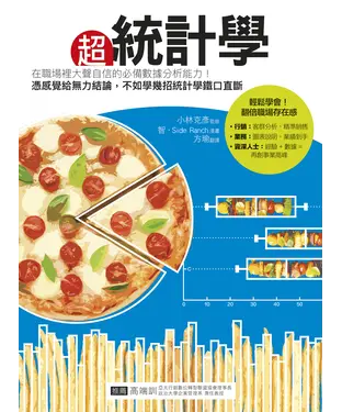 書封 超統計學：在職場裡大聲自信的必備數據分析能力！憑感覺給無力結論，不如學幾招統計學鐵口直斷