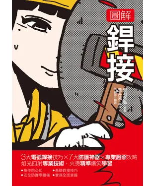 書封 圖解銲接：3大電弧銲接技巧x 7大防護神器x專業證照攻略  焰光四射專業技術，火燙精準爆笑學習