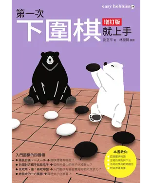 書封 第一次下圍棋就上手