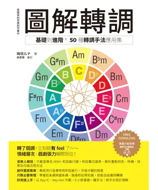 書封 圖解轉調：基礎到進階， 50種轉調手法應用集