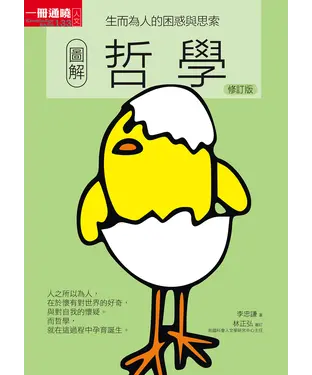 書封 圖解哲學：生而為人的困惑與思索