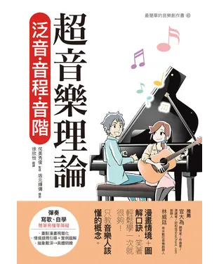 書封 超音樂理論：泛音‧音程‧音階