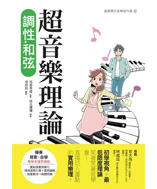 書封 超音樂理論：調性‧和弦