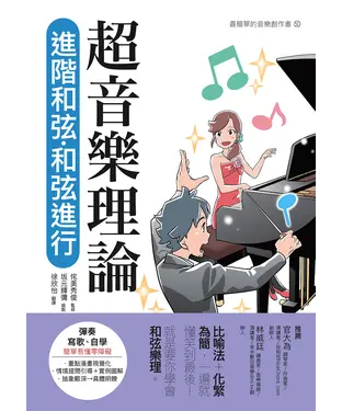 書封 超音樂理論：進階和弦‧和弦進行