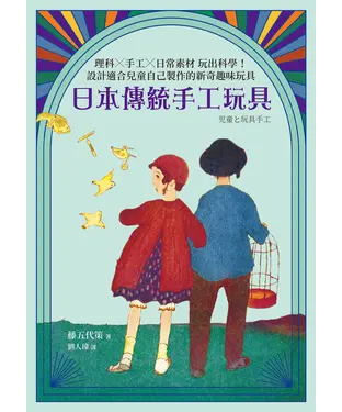 書封 日本傳統手工玩具：理科×手工×日常素材 玩出科學！設計適合兒童自己製作的新奇趣味玩具