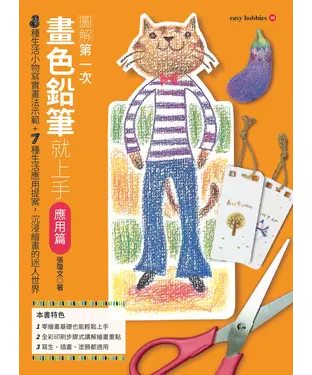 書封 第一次畫色鉛筆就上手（應用篇）