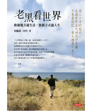 書封 老黑看世界：換個地方過生活，換個方式過人生