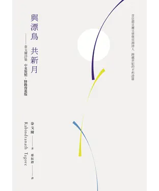 書封 與漂鳥 共新月：泰戈爾詩集