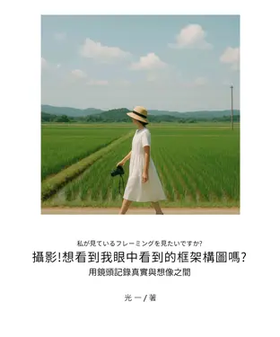 書封 攝影！想看到我眼中看到的框架構圖嗎？