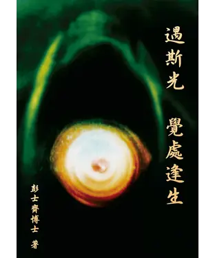 書封 遇斯光 覺處逢生