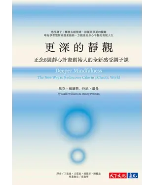 書封 更深的靜觀：正念8週靜心計畫創始人的全新感受調子課