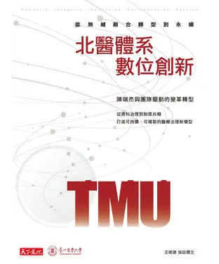 書封 北醫體系數位創新：從無縫融合轉型到永續