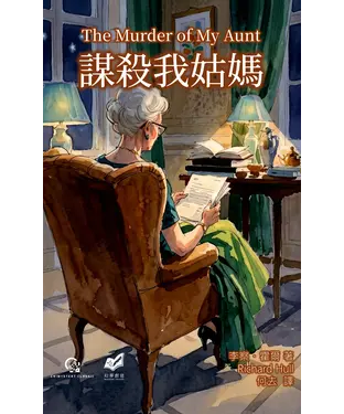 書封 謀殺我姑媽