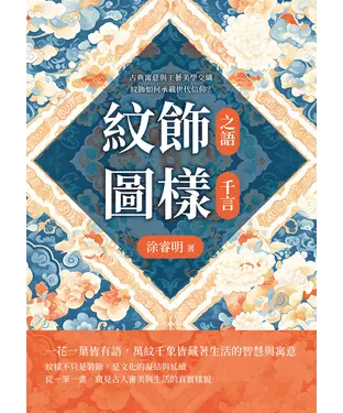 書封 紋飾之語，圖樣千言：古典寓意與工藝美學交織，紋飾如何承載世代信仰？