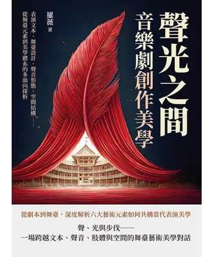 書封 聲光之間，音樂劇創作美學：表演文本、舞臺設計、聲音形態、空間結構……從舞臺元素到美學體系的多面向探析