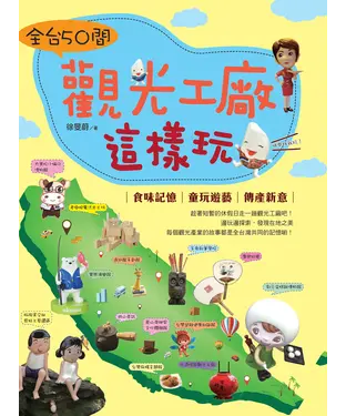 書封 全台觀光工廠這樣玩
