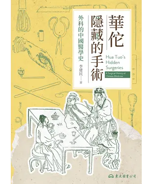 書封 華佗隱藏的手術：外科的中國醫學史