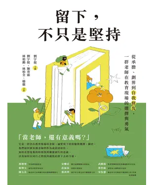 書封 留下，不只是堅持：從承擔、劃界到自我修復，一群老師在教育現場的選擇與勇氣