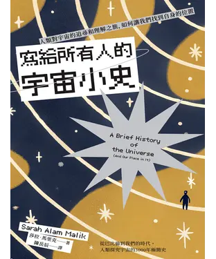 書封 寫給所有人的宇宙小史：人類對宇宙的追尋和理解之旅，如何讓我們找到自身的位置