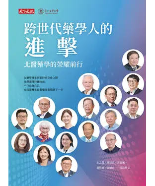 書封 跨世代藥學人的進擊：北醫藥學的榮耀前行