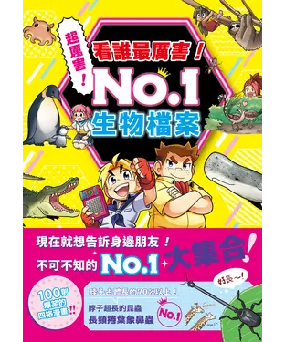 書封 看誰最厲害！No.1：生物檔案