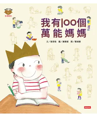 書封 我有100個萬能媽媽