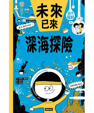 書封 深海探險