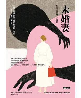 書封 未婚妻：契訶夫經典小說集