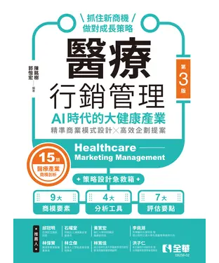 書封 醫療行銷管理－AI時代的大健康產業：抓住新商機、做對成長策略