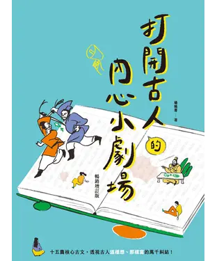 書封 打開古人的內心小劇場：15篇核心古文，透視古人各種內心糾結，古文閱讀一把抓！
