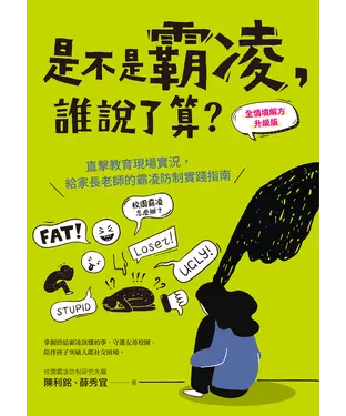 書封 是不是霸凌，誰說了算？【全情境解方升級版】：直擊教育現場實況，給家長老師的霸凌防制實踐指南