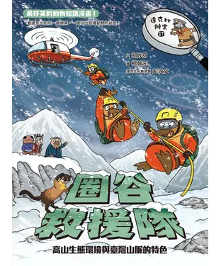 書封 達克比辦案（17）：圈谷救援隊：高山生態環境與臺灣山脈的特色