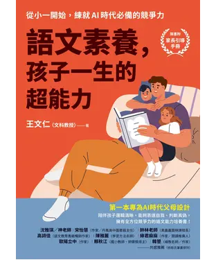 書封 語文素養，孩子一生的超能力：從小一開始，練就AI時代必備的競爭力