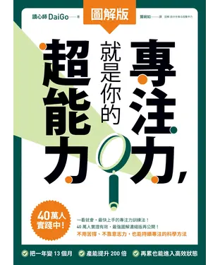 書封 【圖解版】專注力，就是你的超能力：40萬人實踐中！