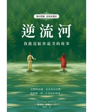書封 逆流河：我能送給你最美的故事
