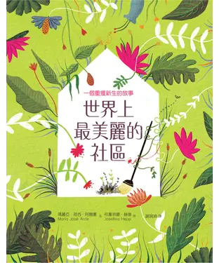 書封 世界上最美麗的社區：一個重獲新生的故事