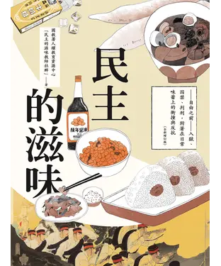 書封 民主的滋味：自由之前—入獄、囚禁、判刑，附著在日常味蕾上的衝撞與反抗