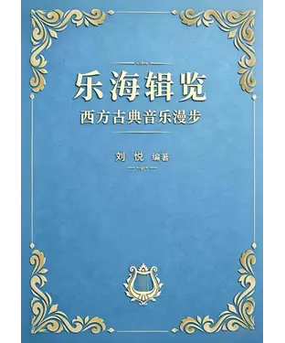 書封 乐海辑览：西方古典音乐漫步