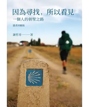 書封 因為尋找，所以看見：一個人的朝聖之路（溫柔回顧版）