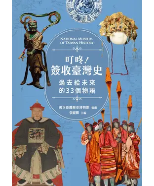 書封 叮咚！簽收臺灣史：過去給未來的33個物語