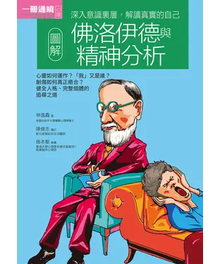 書封 圖解佛洛伊德與精神分析