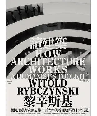 書封 讀建築：從柯比意到安藤忠雄，百大案例看懂建築的十大門道